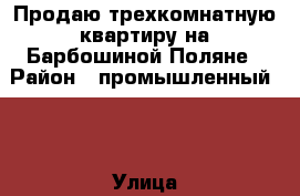 Продаю трехкомнатную квартиру на Барбошиной Поляне › Район ­ промышленный    › Улица ­ пр.Кирова › Дом ­ 346 › Общая площадь ­ 72 › Цена ­ 3 400 000 - Самарская обл., Самара г. Недвижимость » Квартиры продажа   